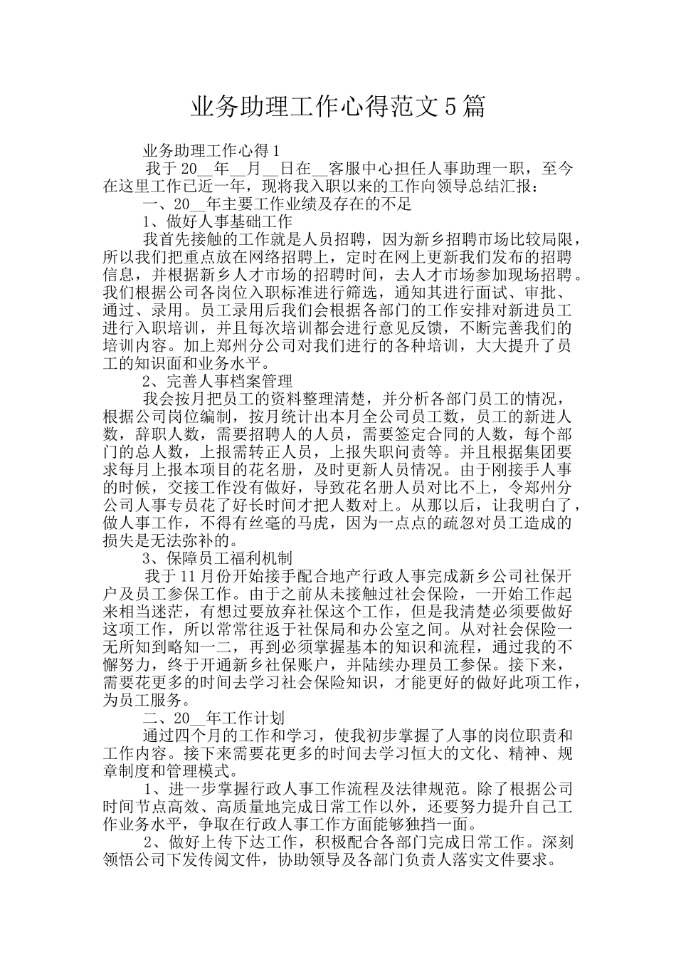 业务助理工作心得范文5篇_第1页