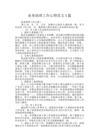业务助理工作心得范文5篇