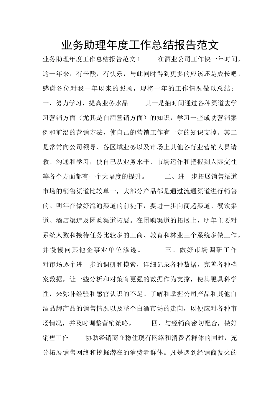 业务助理年度工作总结报告范文_第1页