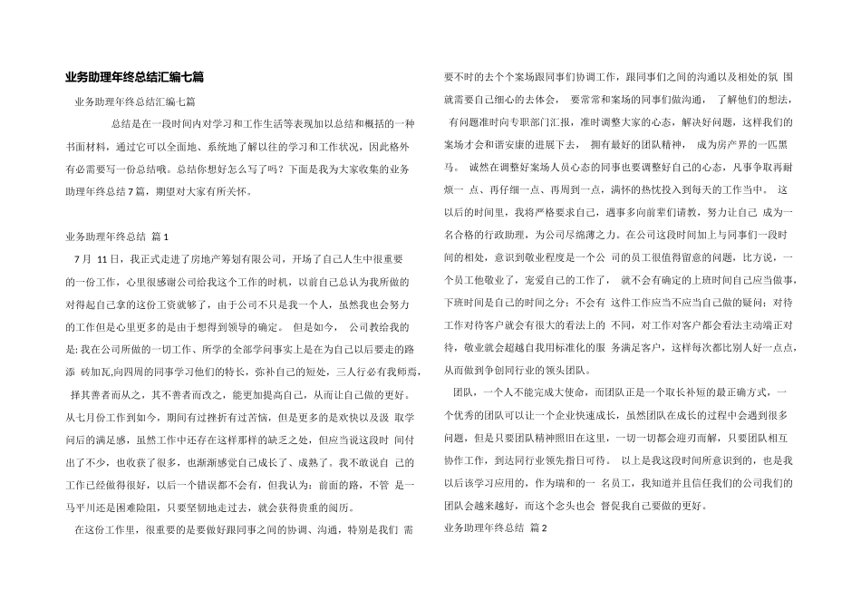 业务助理年终总结汇编七篇_第1页