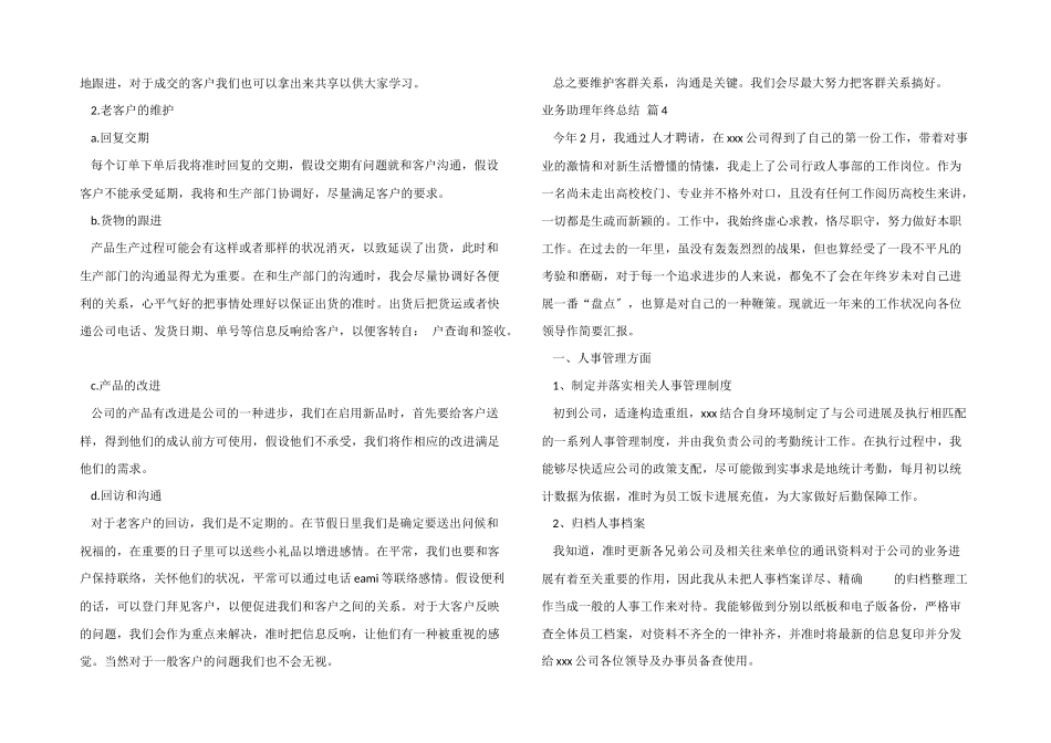 业务助理年终总结汇编七篇_第3页