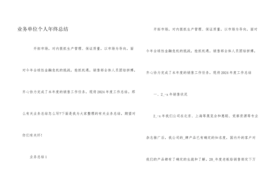 业务单位个人年终总结_第1页