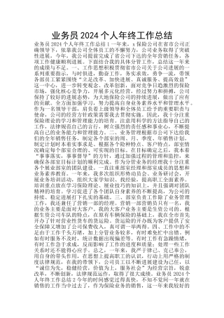 业务员2024个人年终工作总结