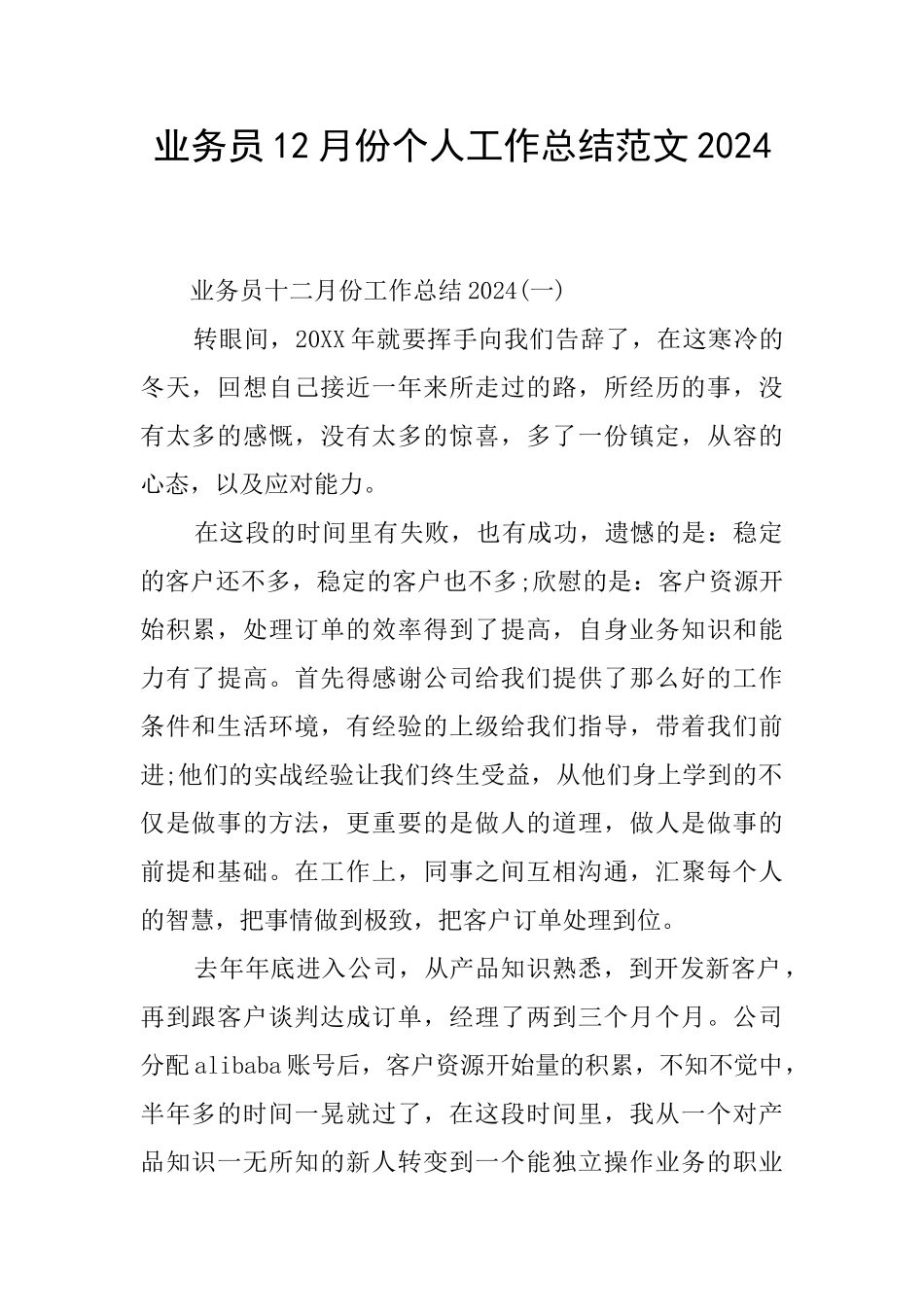 业务员12月份个人工作总结范文2024_第1页