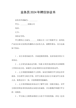 业务员2024年聘任协议书
