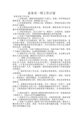业务员一周工作计划