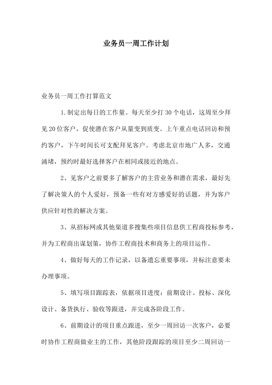 业务员一周工作计划_第1页