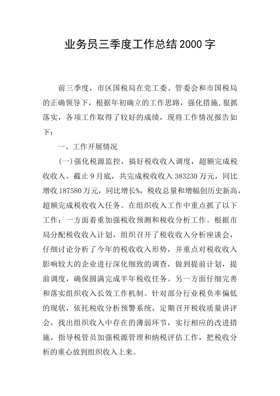 业务员三季度工作总结2000字_第1页