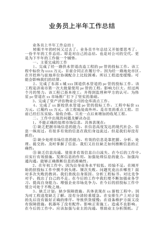 业务员上半年工作总结