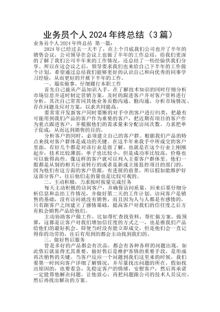业务员个人2024年终总结