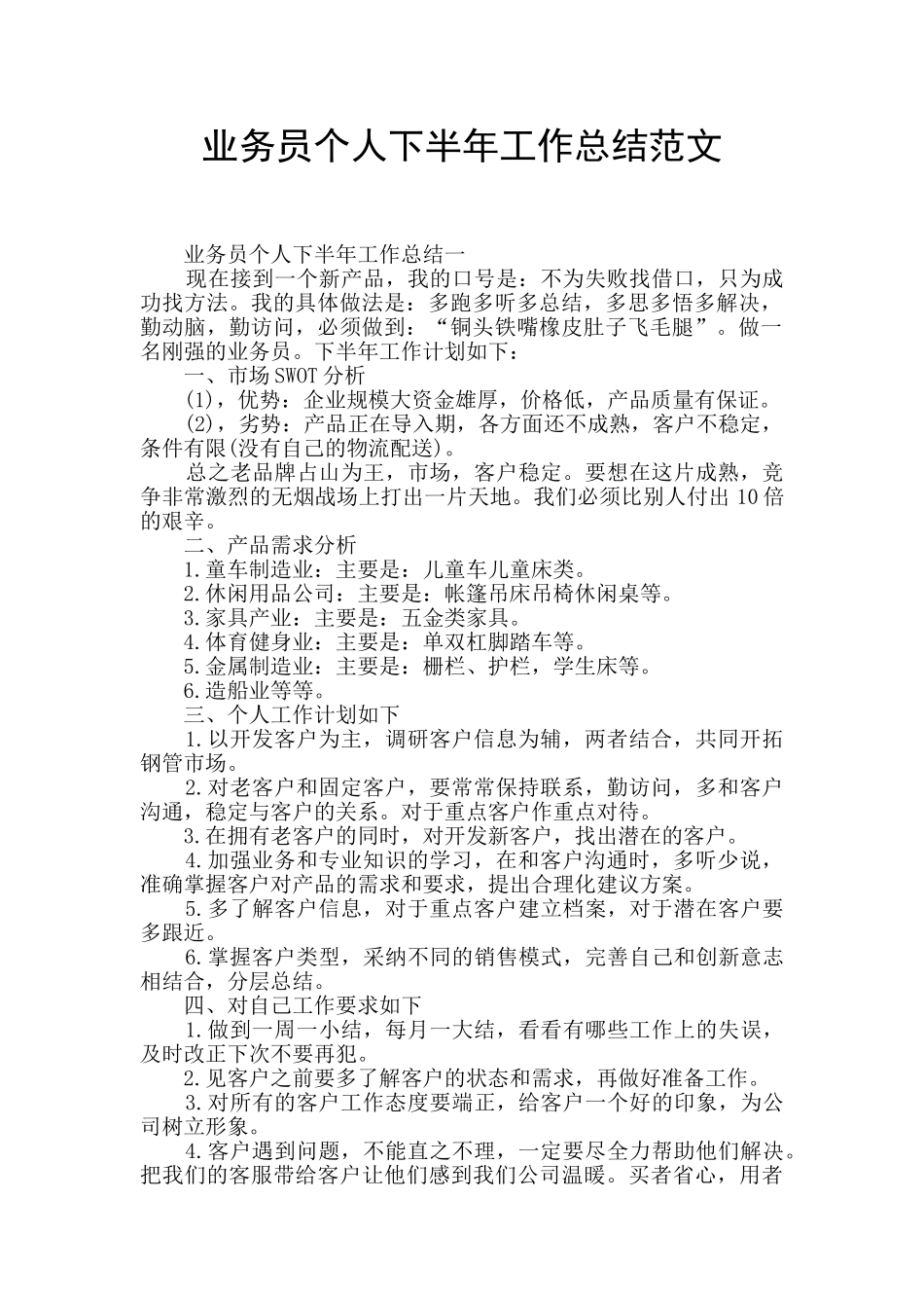 业务员个人下半年工作总结范文_第1页