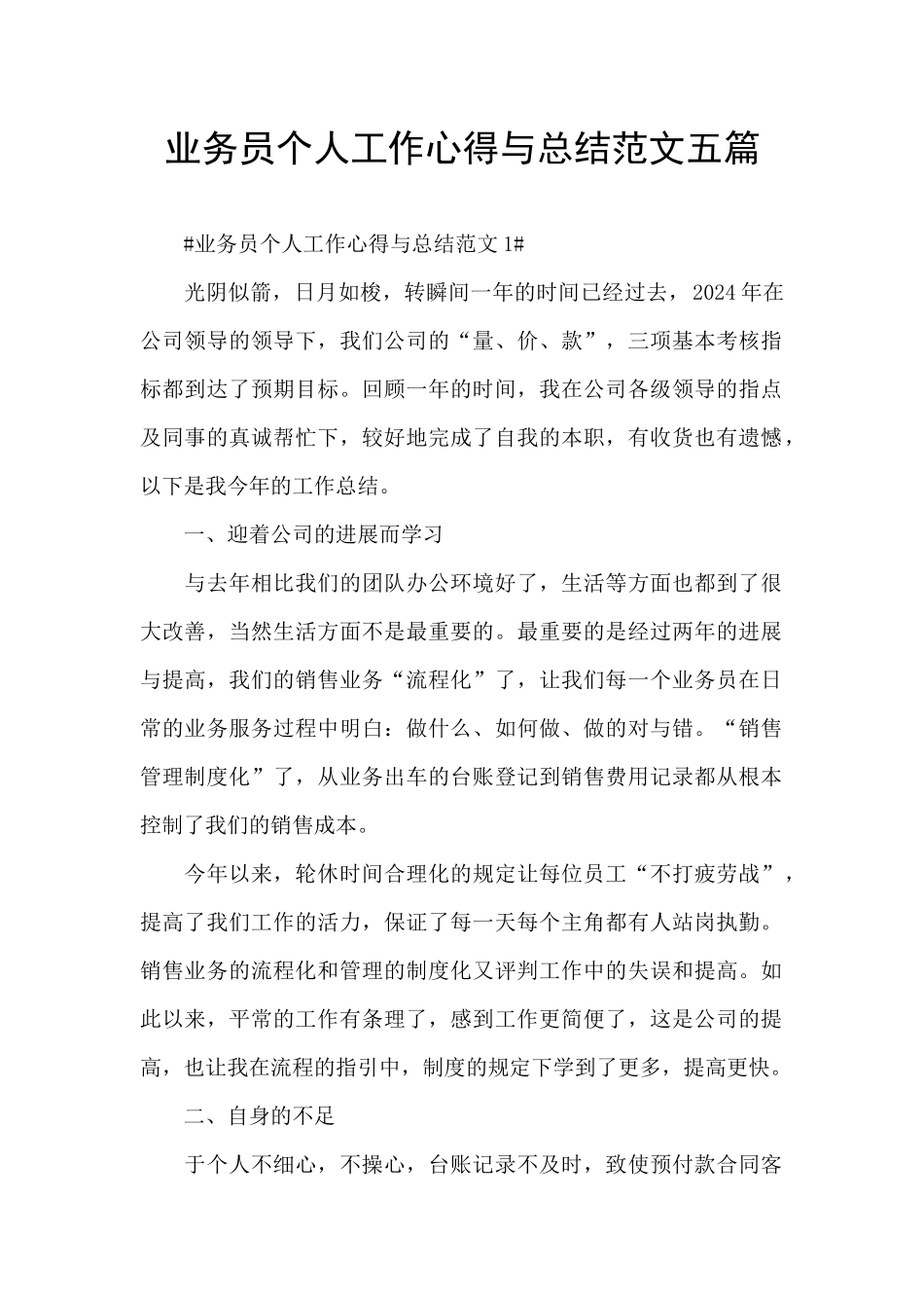 业务员个人工作心得与总结范文五篇_第1页