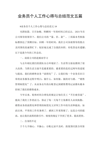 业务员个人工作心得与总结范文五篇