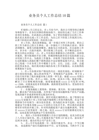 业务员个人工作总结10篇