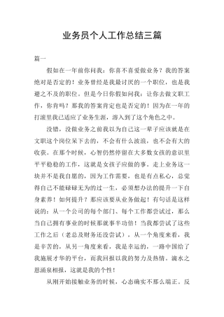 业务员个人工作总结三篇