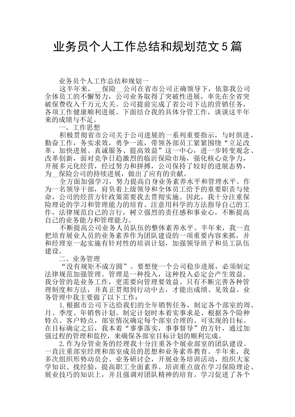 业务员个人工作总结和规划范文5篇_第1页