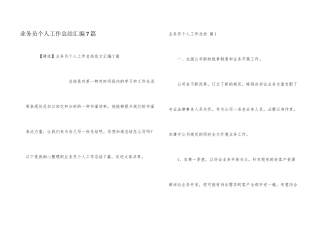 业务员个人工作总结汇编7篇