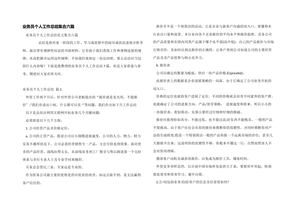 业务员个人工作总结集合六篇_第1页