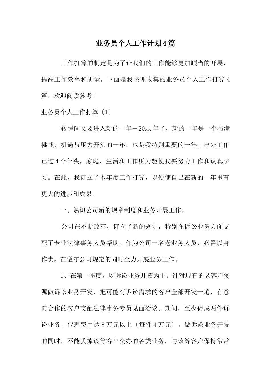 业务员个人工作计划4篇_第1页