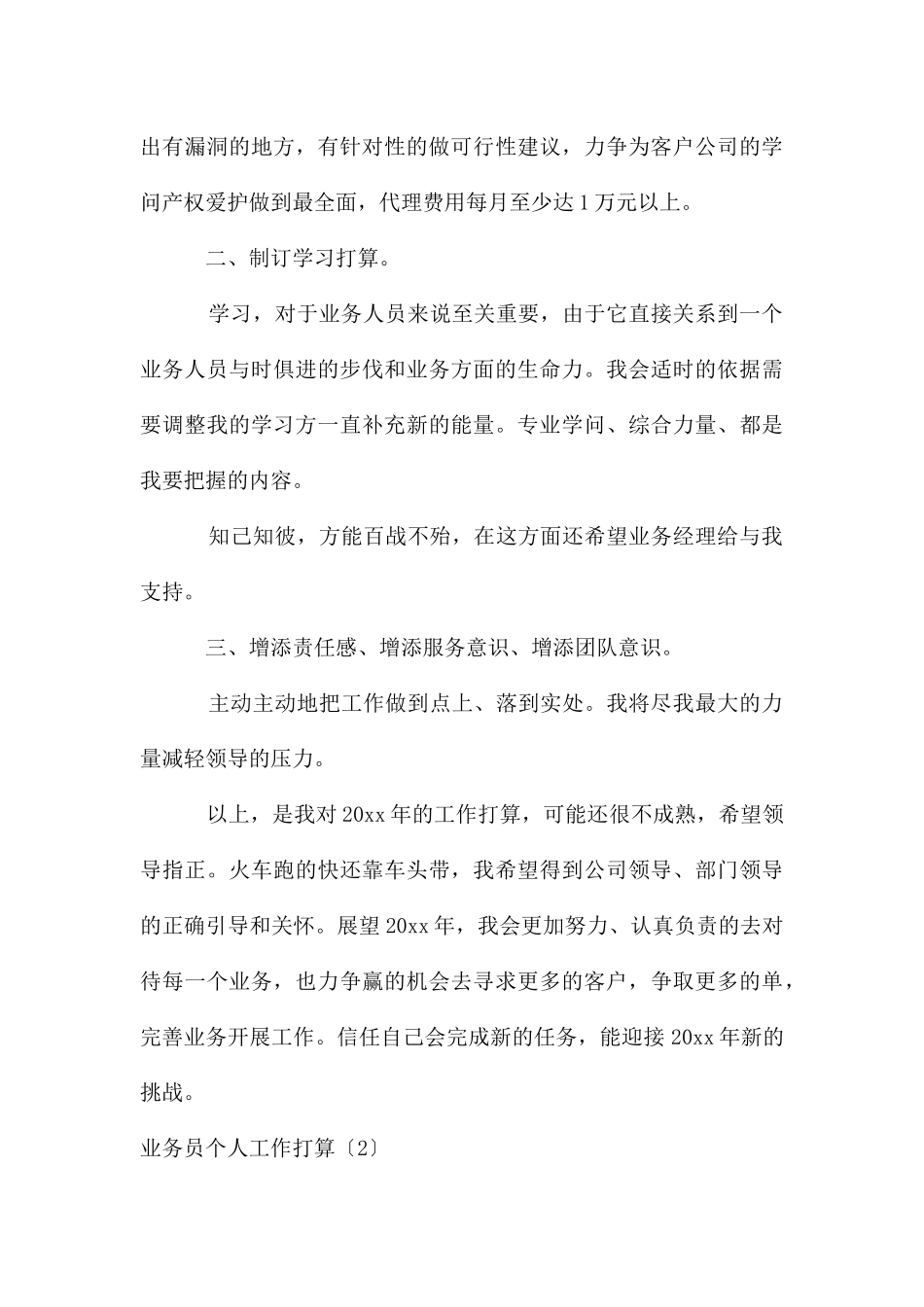 业务员个人工作计划4篇_第3页