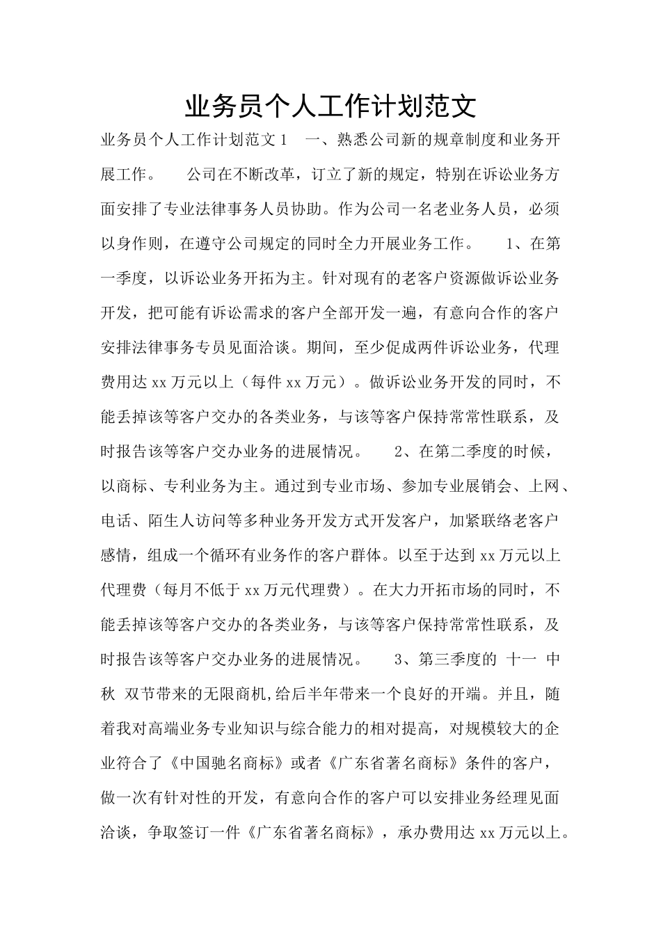 业务员个人工作计划范文_第1页