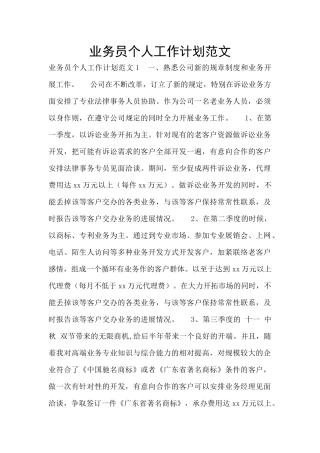 业务员个人工作计划范文