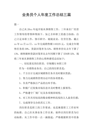 业务员个人年度工作总结三篇