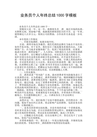 业务员个人年终总结1000字模板