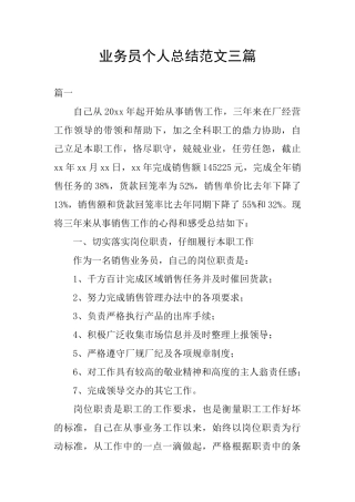 业务员个人总结范文三篇
