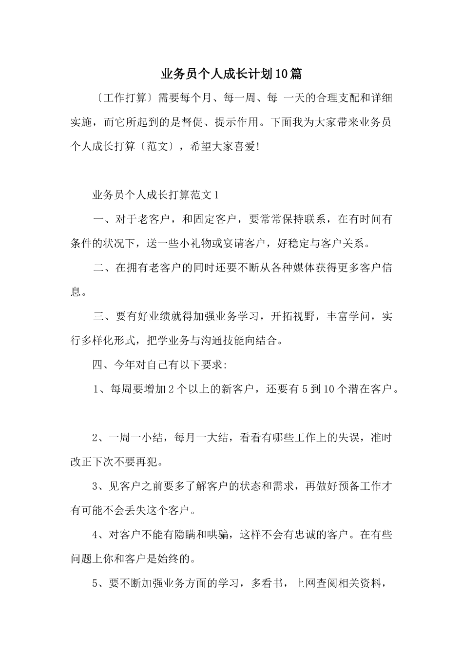 业务员个人成长计划10篇_第1页