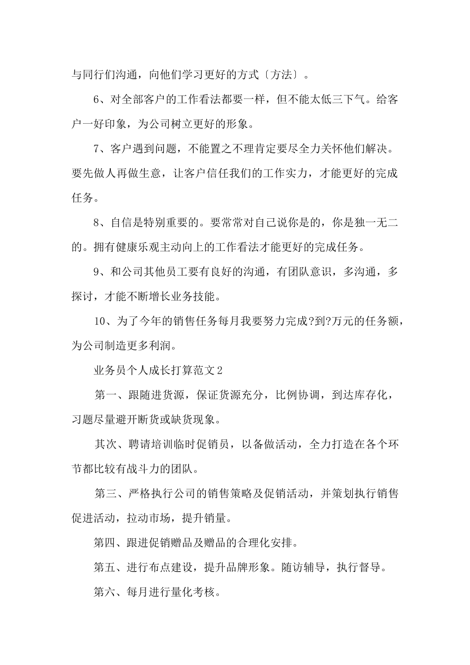 业务员个人成长计划10篇_第2页