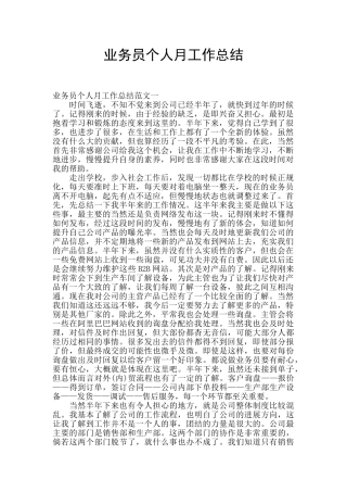 业务员个人月工作总结