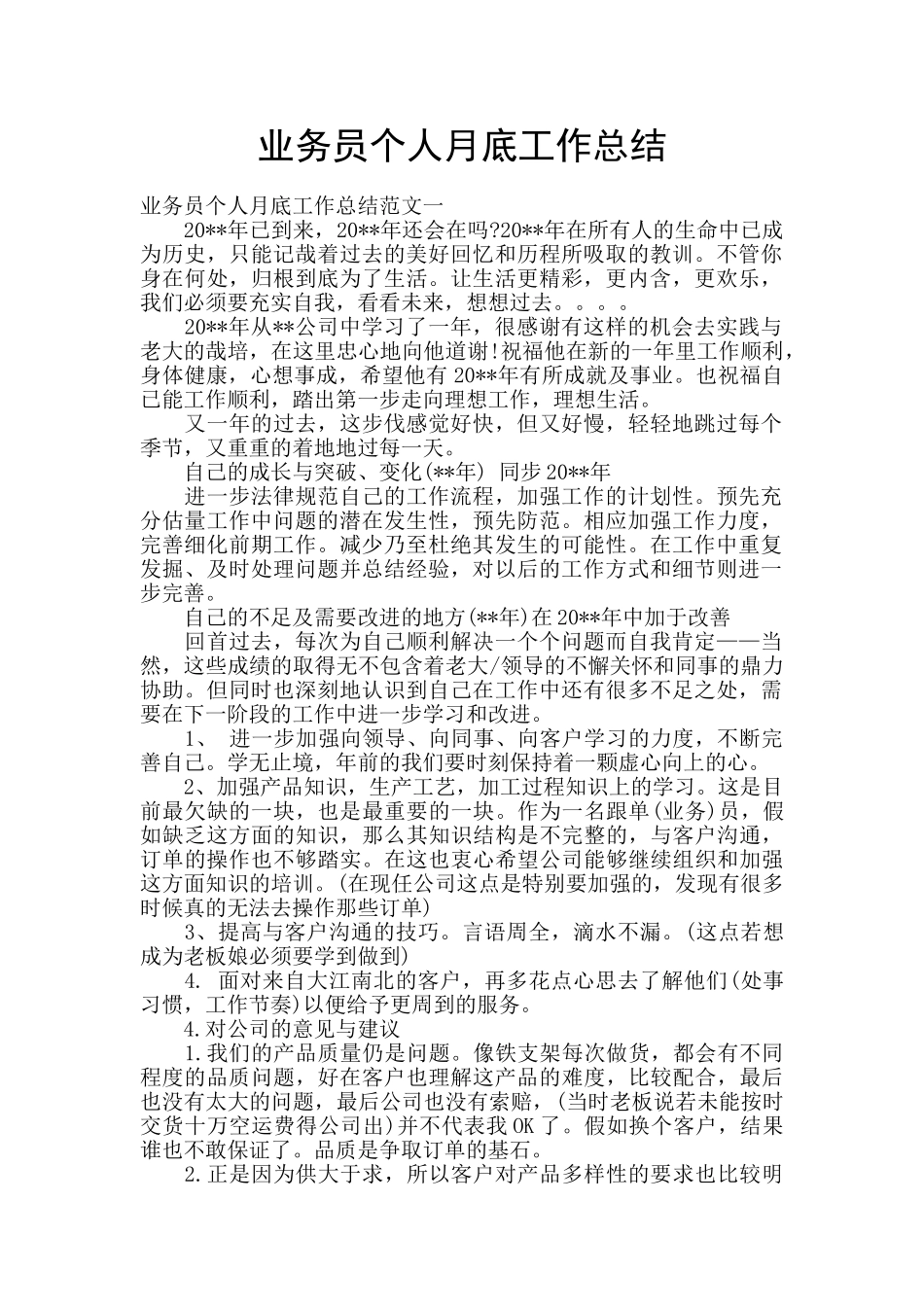 业务员个人月底工作总结_第1页