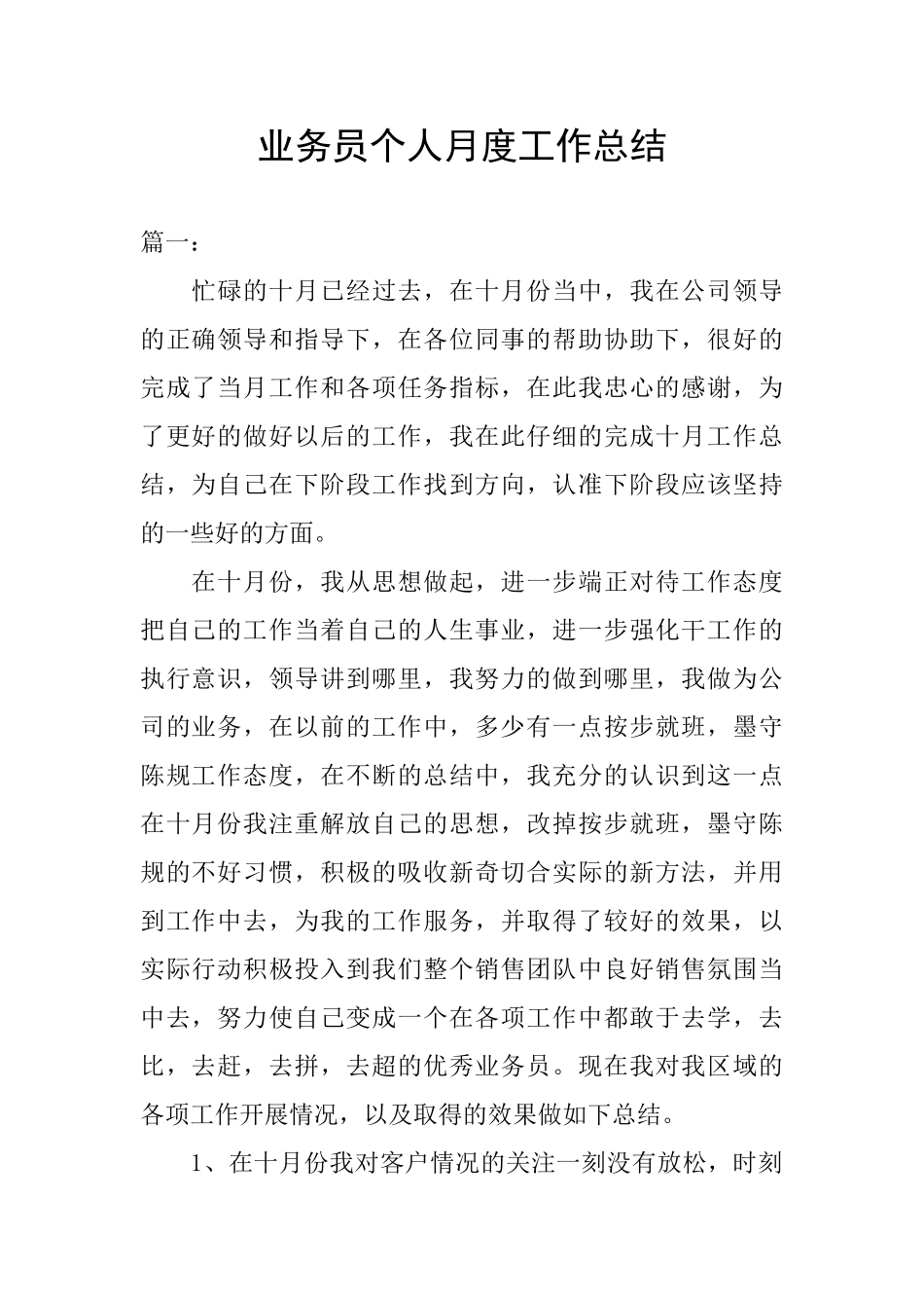 业务员个人月度工作总结_第1页