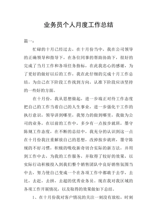 业务员个人月度工作总结