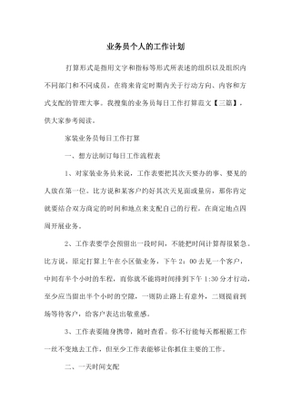 业务员个人的工作计划