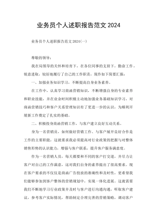 业务员个人述职报告范文2024
