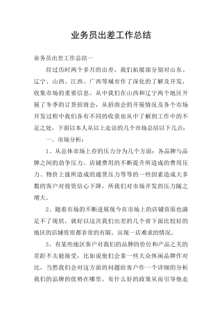 业务员出差工作总结