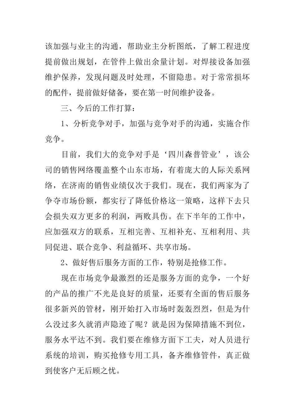 业务员半年个人工作总结三篇_第3页