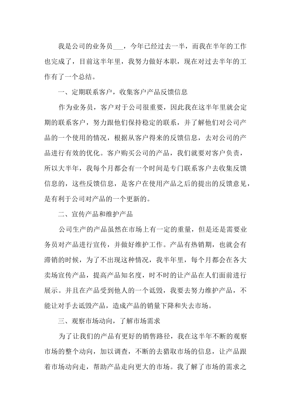 业务员半年总结报告_第3页