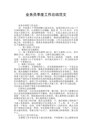 业务员季度工作总结范文
