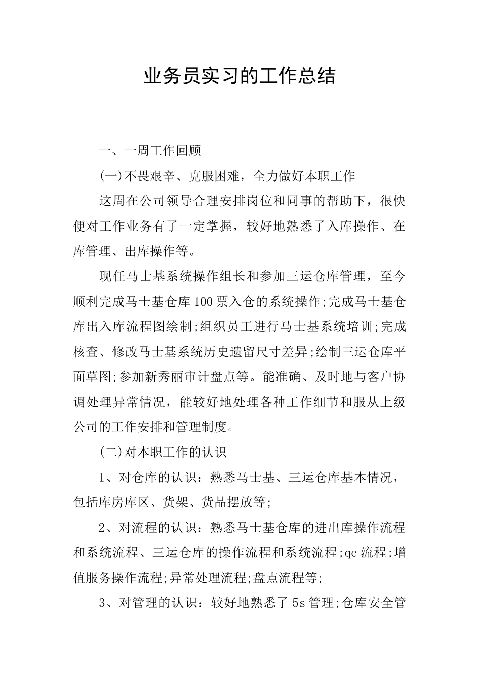 业务员实习的工作总结_第1页