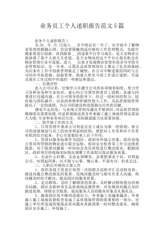 业务员工个人述职报告范文5篇