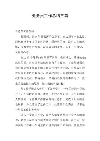 业务员工作总结三篇