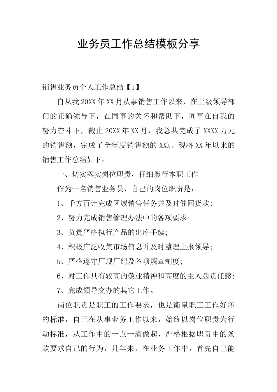 业务员工作总结模板分享_第1页