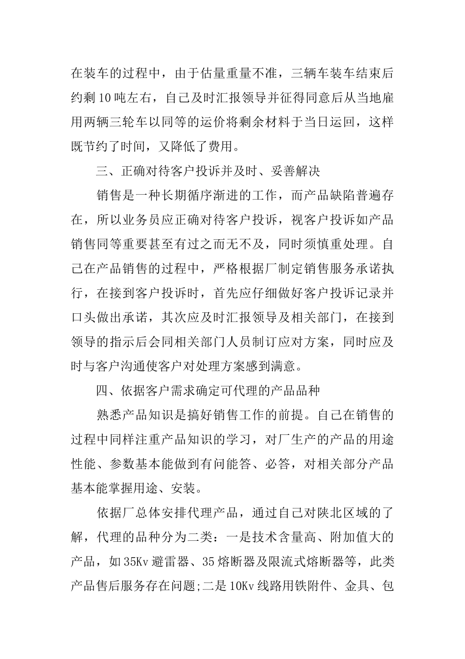 业务员工作总结模板分享_第3页