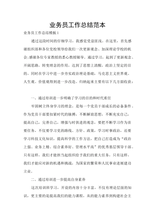 业务员工作总结范本