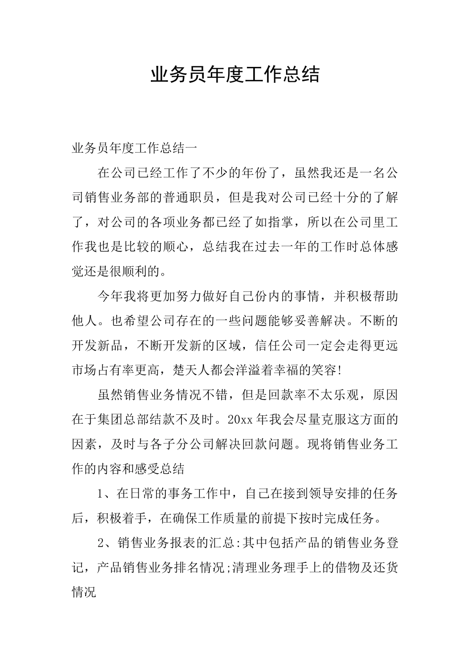 业务员年度工作总结_第1页