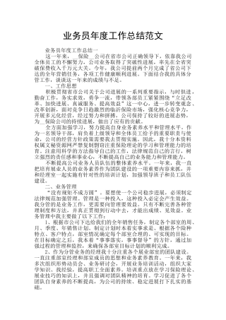业务员年度工作总结范文