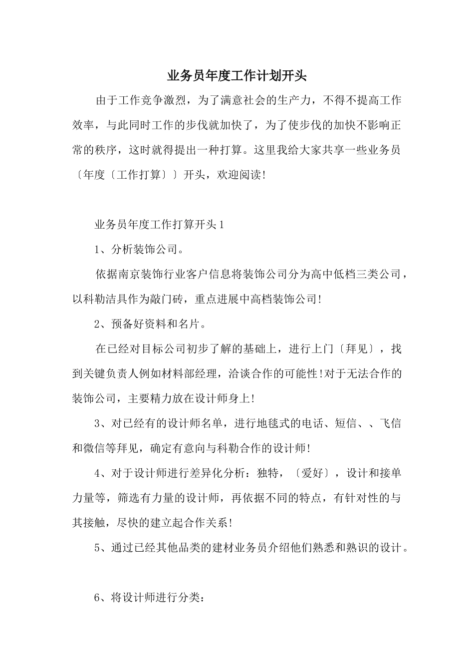 业务员年度工作计划开头_第1页
